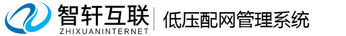 低压配网管理系统